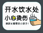 开水饮水处防烫伤提示