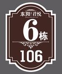 楼栋门牌标识