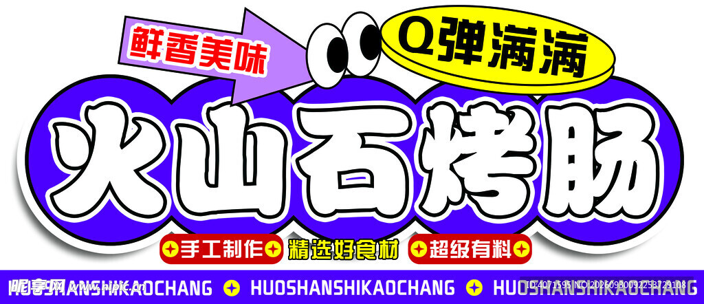 烤肠