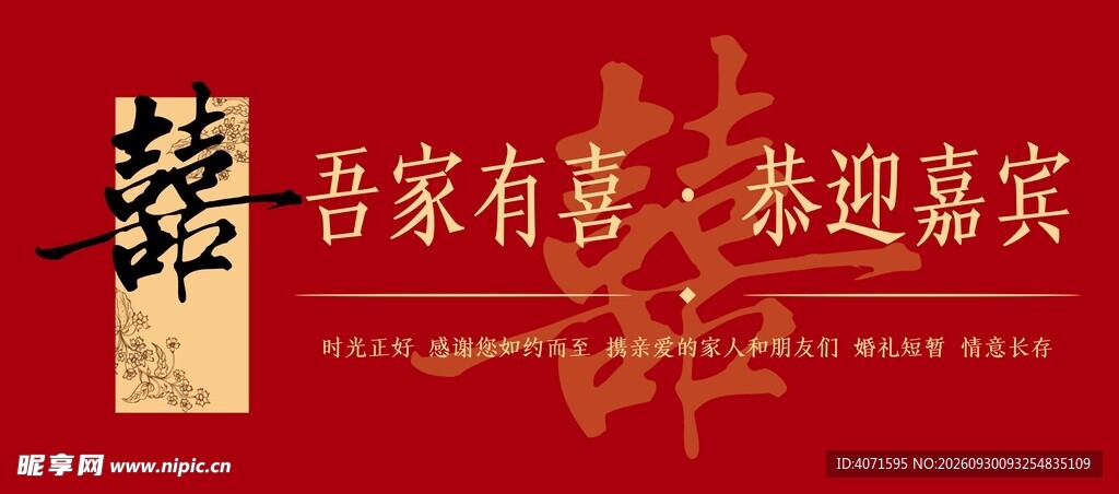 婚礼展板迎宾展板