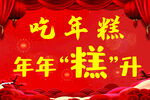 新年吃年糕吉祥祝福标语