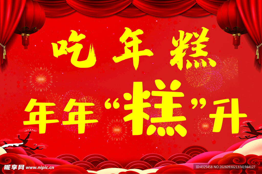 新年吃年糕吉祥祝福标语
