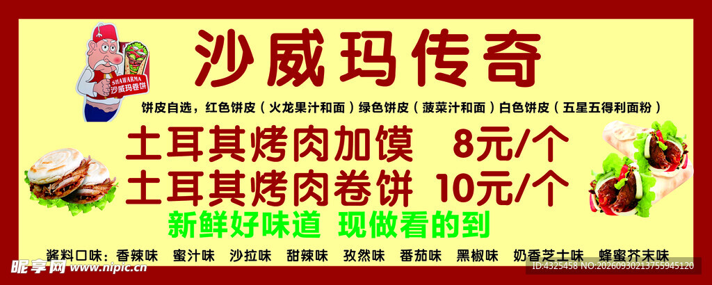 沙威玛小吃宣传海报