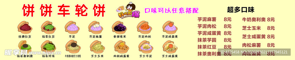 饼饼车轮饼菜单