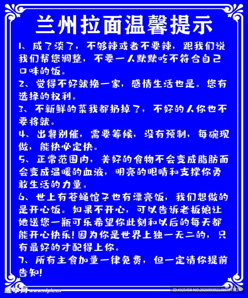 兰州拉面温馨提示