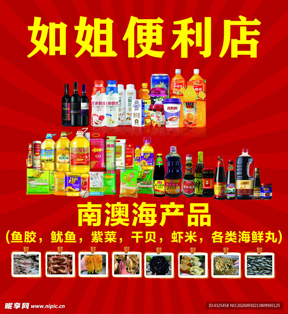 如姐便利店海产品宣传