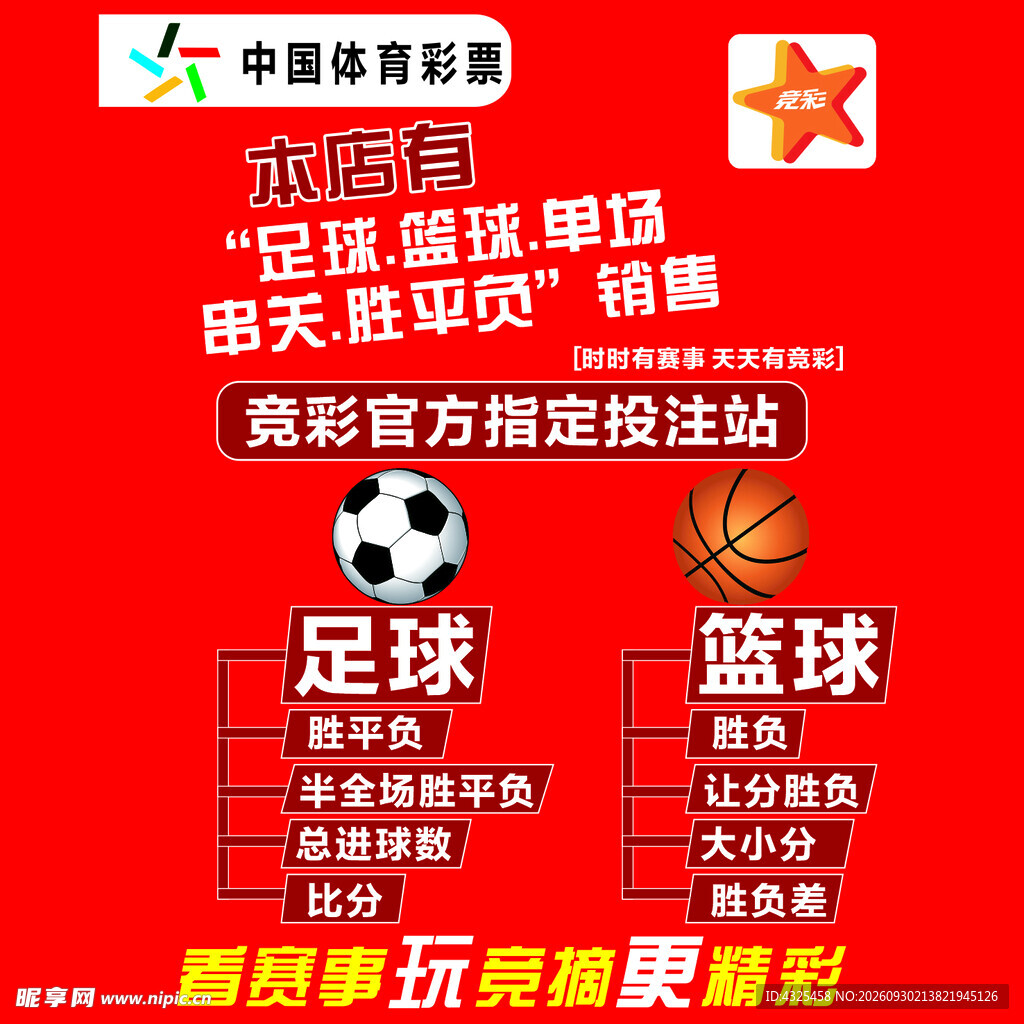 中国体育彩票