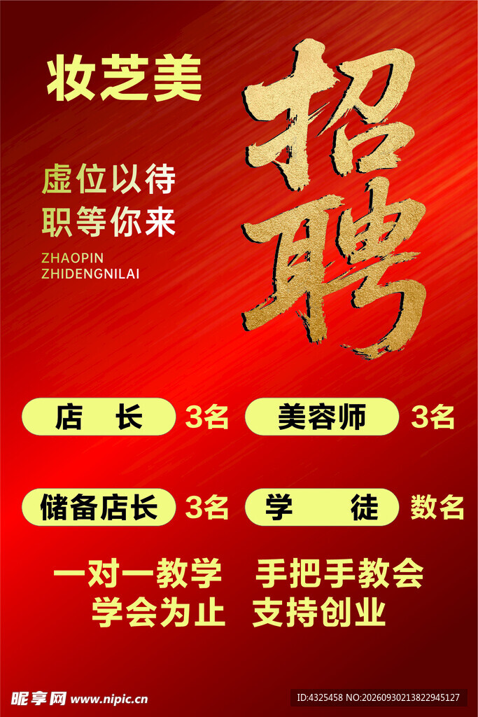 妆芝美招聘海报