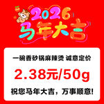 2026马年餐饮促销价签