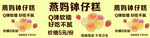 燕妈钵仔糕宣传海报