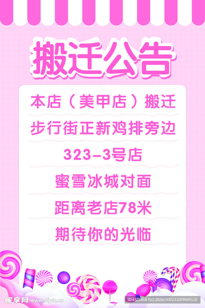 美甲店搬迁公告