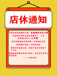卡通店休通知挂牌