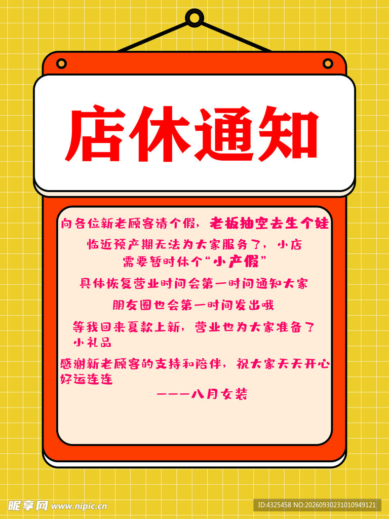 卡通店休通知挂牌