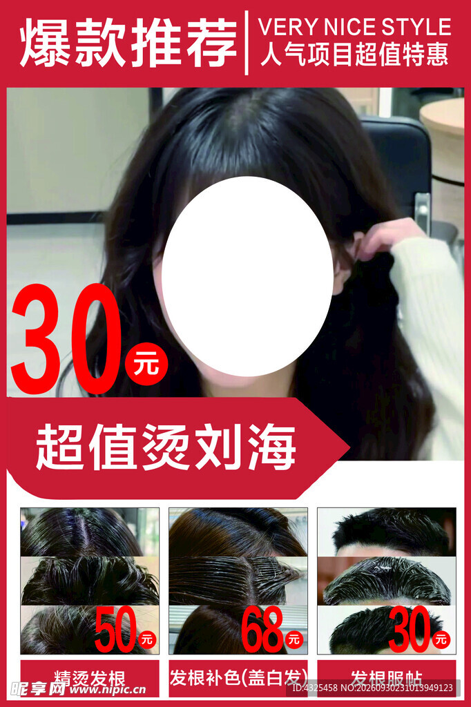 美发烫刘海促销海报