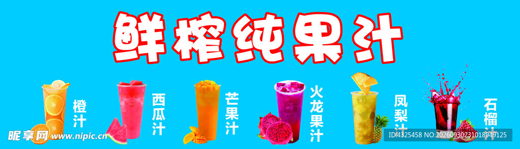 鲜榨纯果汁