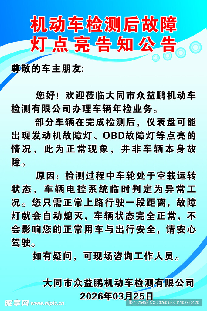 机动车检测后故障灯告知公告