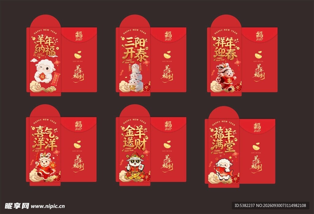 2027羊年新春卡通红包合集