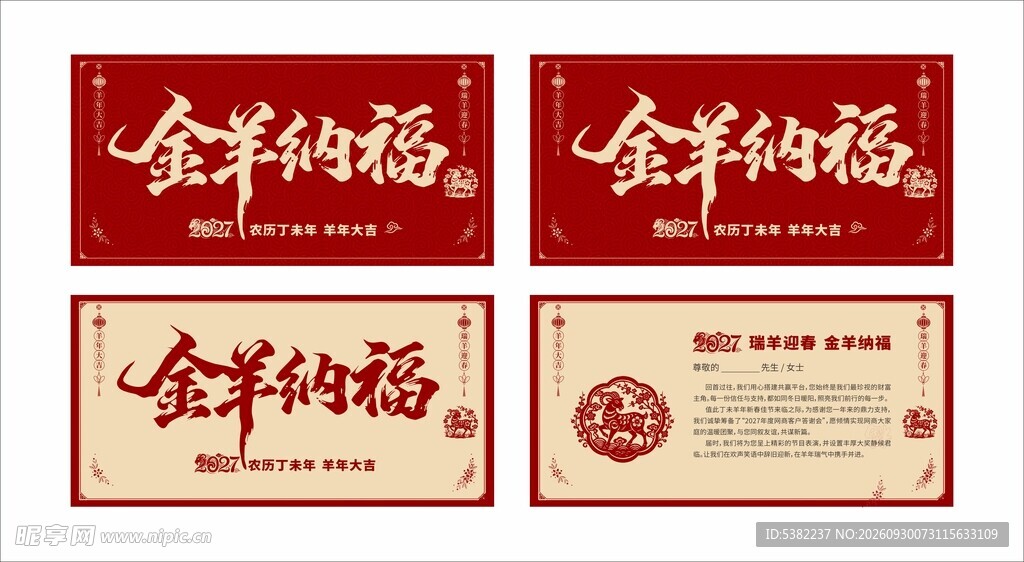 金羊2027年纳福新春主题卡券