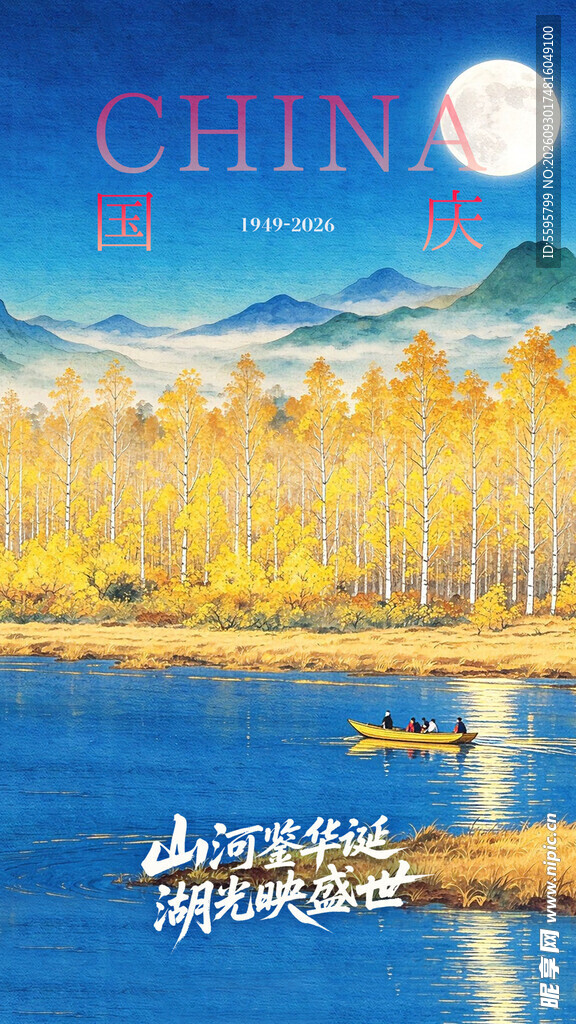 国庆海报