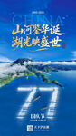 泸沽湖景区国庆海报