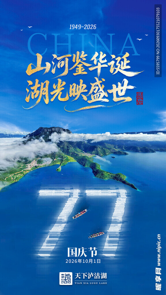 泸沽湖景区国庆海报