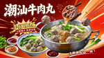 潮汕牛肉丸美食宣传海报