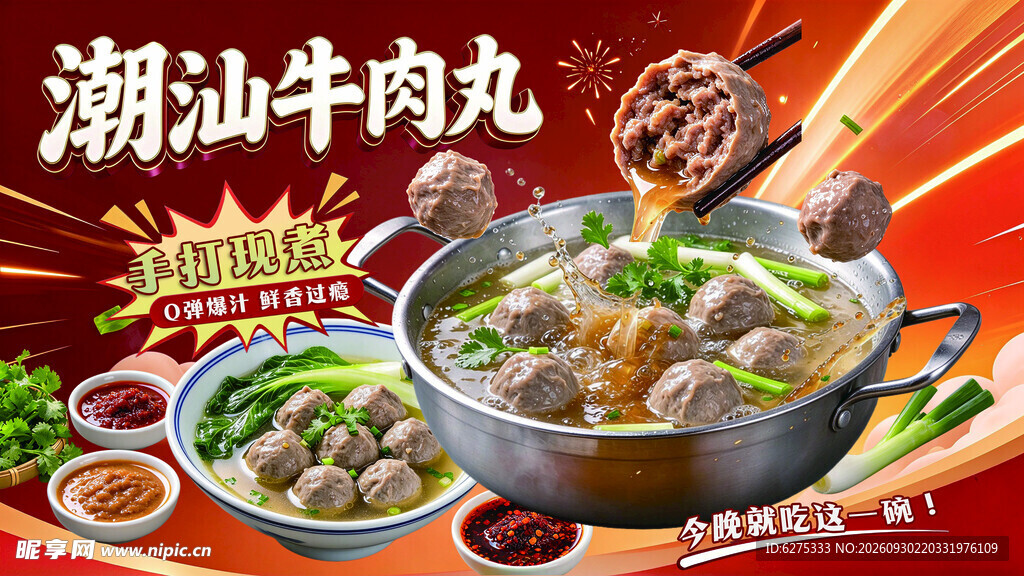 潮汕牛肉丸美食宣传海报