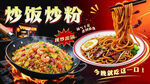 炒饭炒粉美食宣传海报