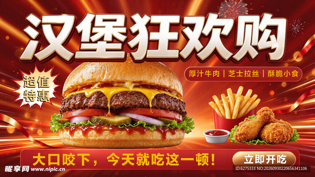 汉堡狂欢购促销海报
