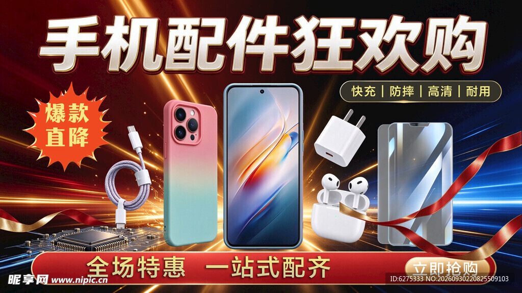 手机配件狂欢购促销海报