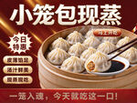 小笼包现蒸特惠宣传海报