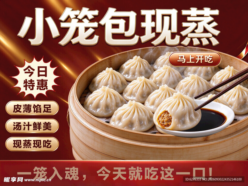 小笼包现蒸特惠宣传海报