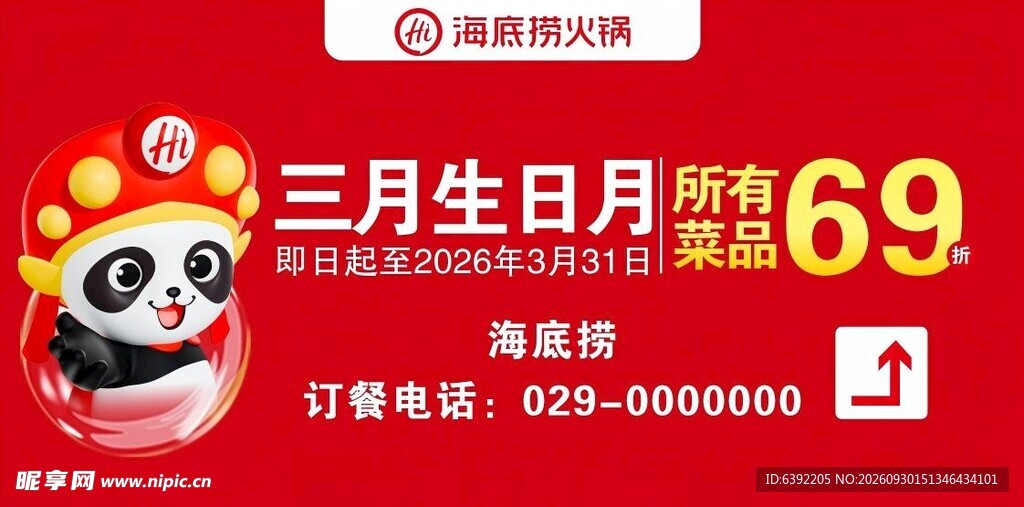 海底捞三月生日月促销海报