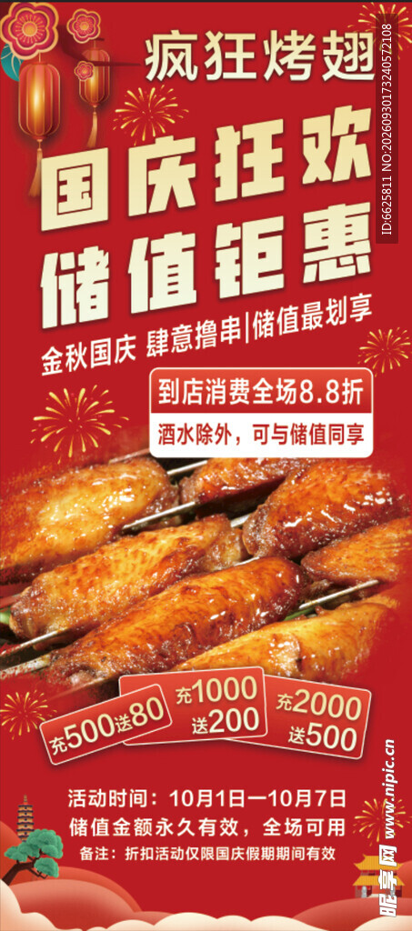 国庆活动展架