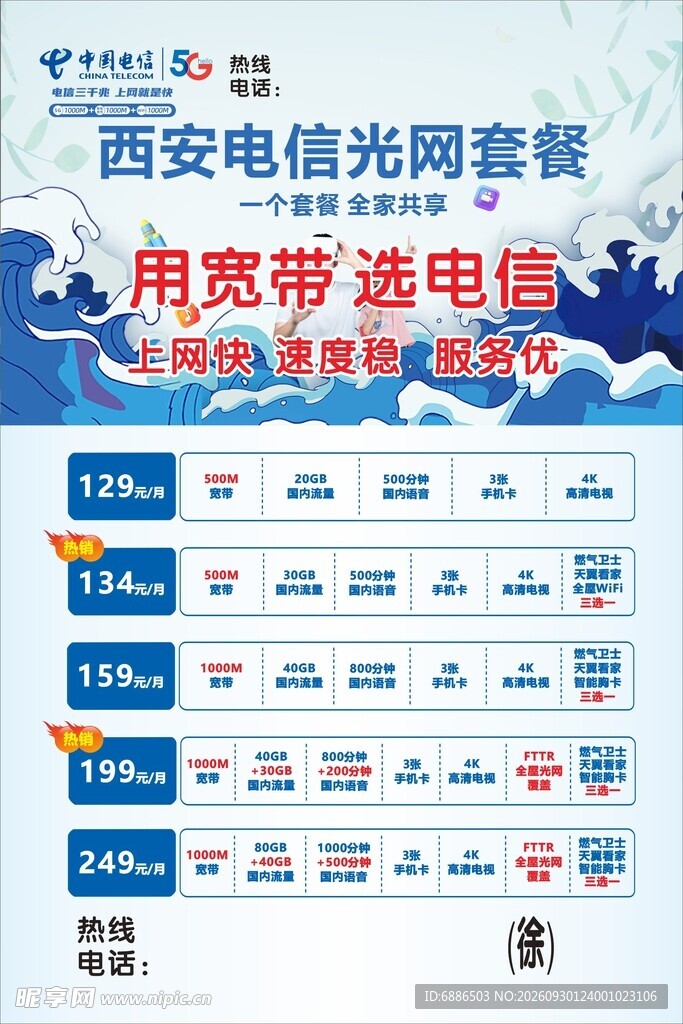 西安电信光网套餐海报 