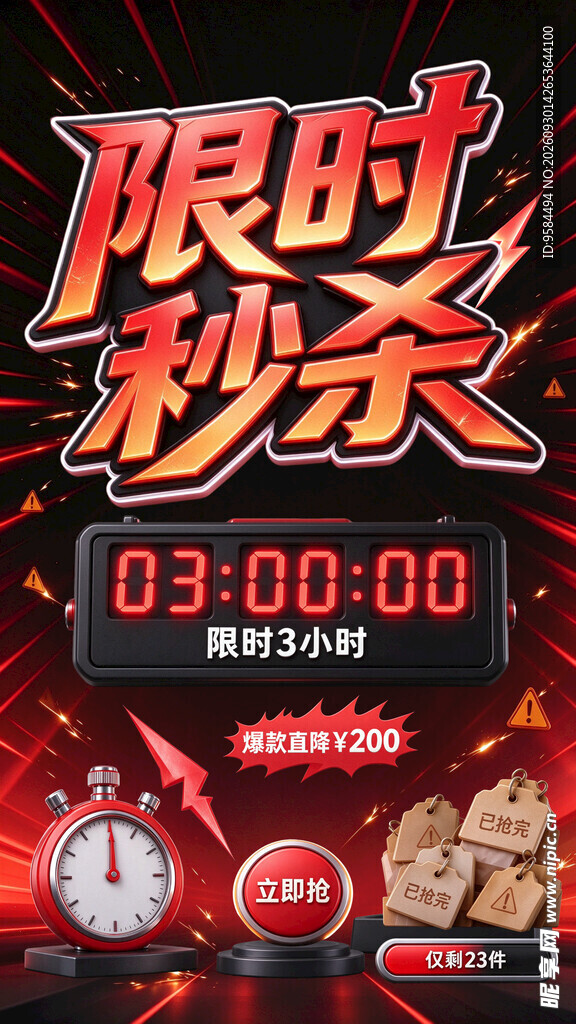 限时秒杀活动宣传海报