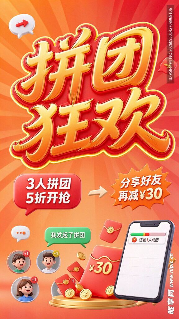拼团狂欢促销活动海报