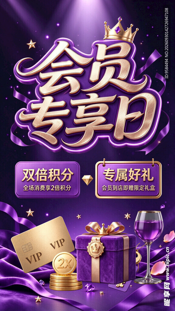 会员专享日活动海报