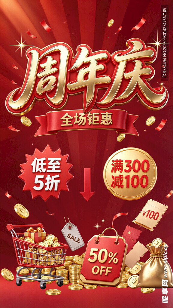 周年庆促销活动海报