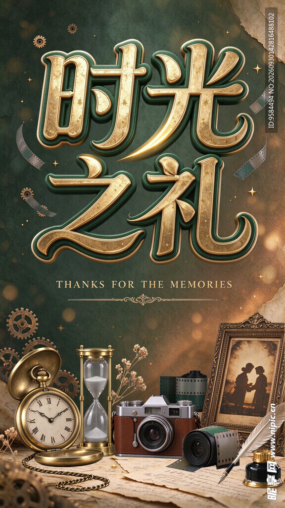 周年庆时光之礼复古海报