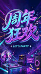 周年狂欢霓虹派对海报