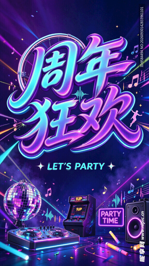 周年狂欢霓虹派对海报