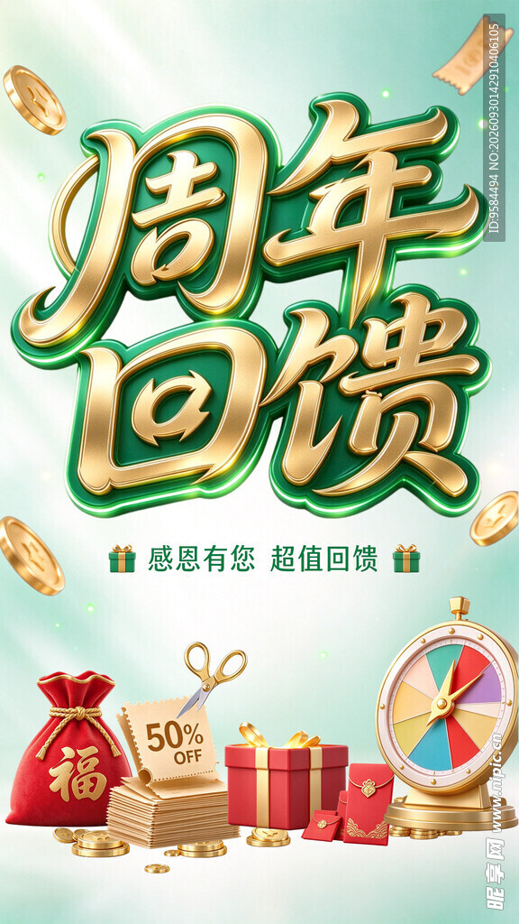 周年回馈活动海报