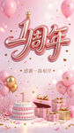一周年庆典海报