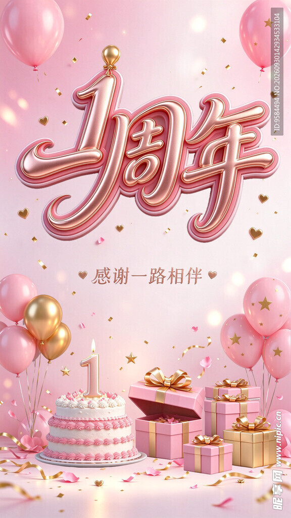 一周年庆典海报