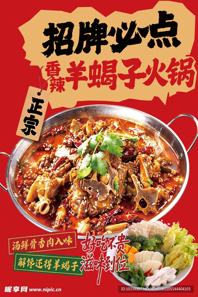 羊蝎子火锅海报