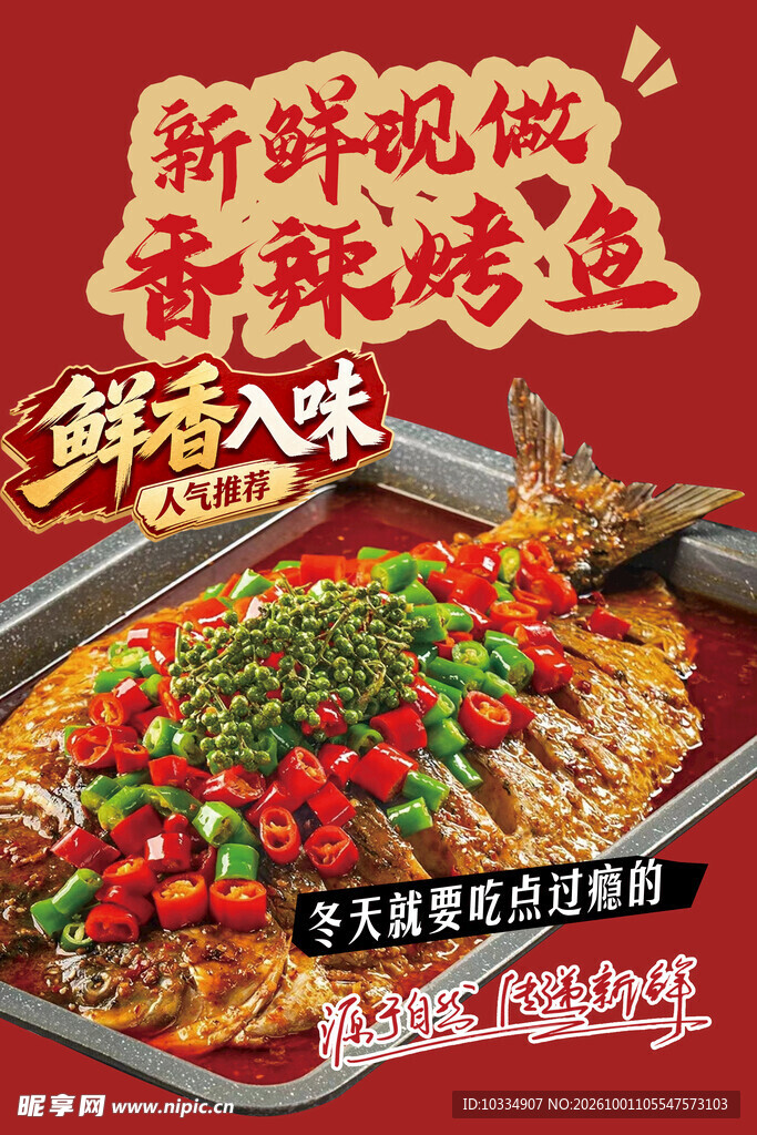 香辣烤鱼美食宣传海报