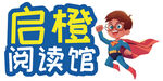 启橙阅读馆卡通logo