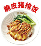 脆皮猪排饭
