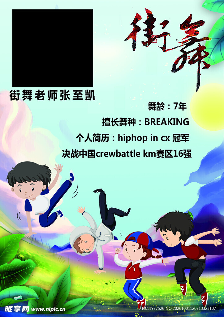 少儿街舞宣传海报